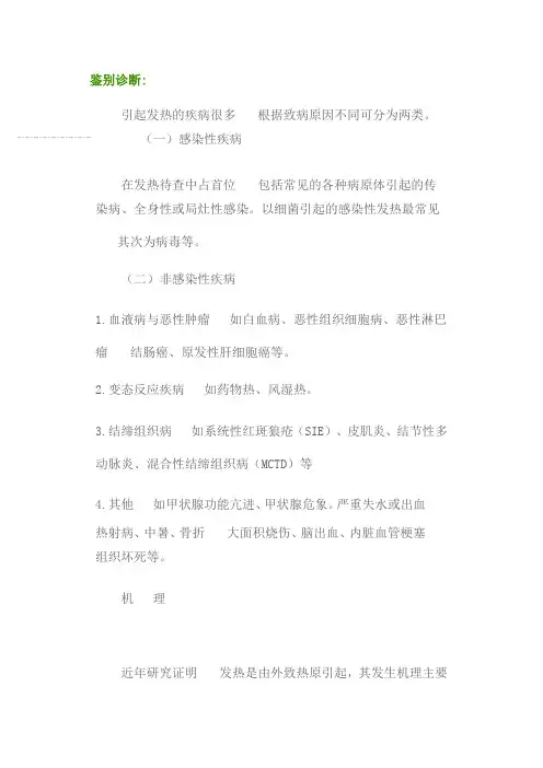 发热 鉴别诊断