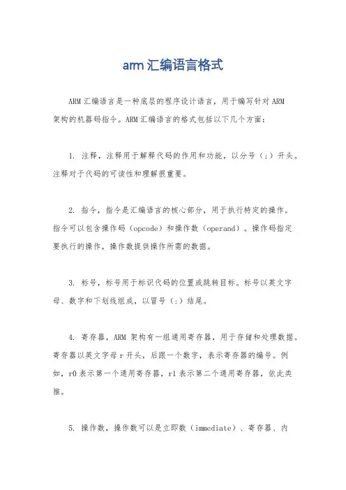 arm汇编语言格式