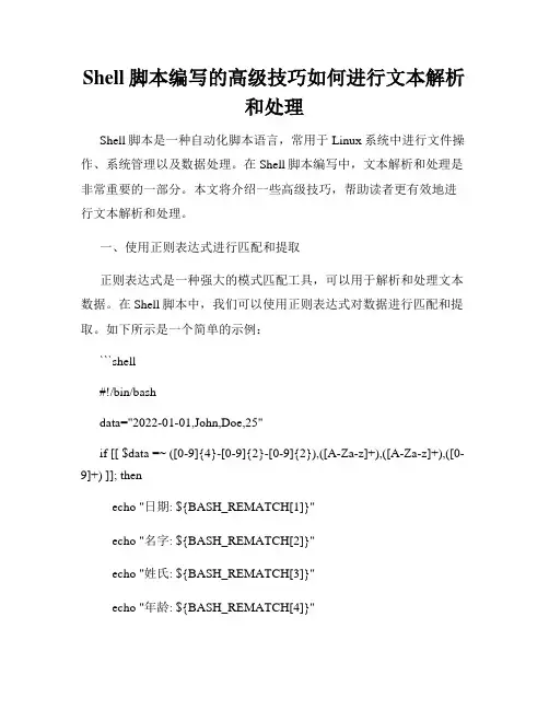 Shell脚本编写的高级技巧如何进行文本解析和处理