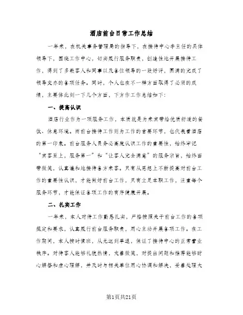 酒店前台日常工作总结(9篇)