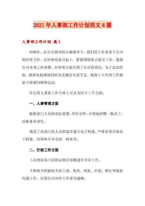 2021年人事部工作计划范文6篇