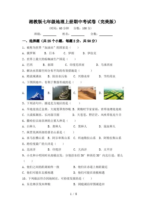 湘教版七年级地理上册期中考试卷(完美版)