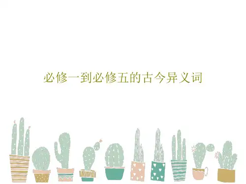 必修一到必修五的古今异义词39页PPT
