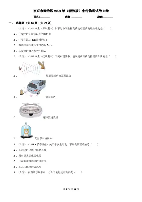 南京市秦淮区2020年(春秋版)中考物理试卷D卷
