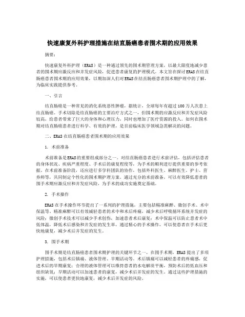 快速康复外科护理措施在结直肠癌患者围术期的应用效果
