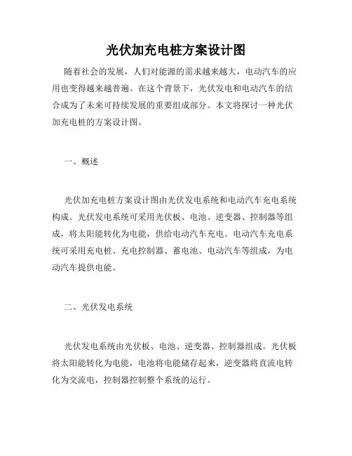 光伏加充电桩方案设计图