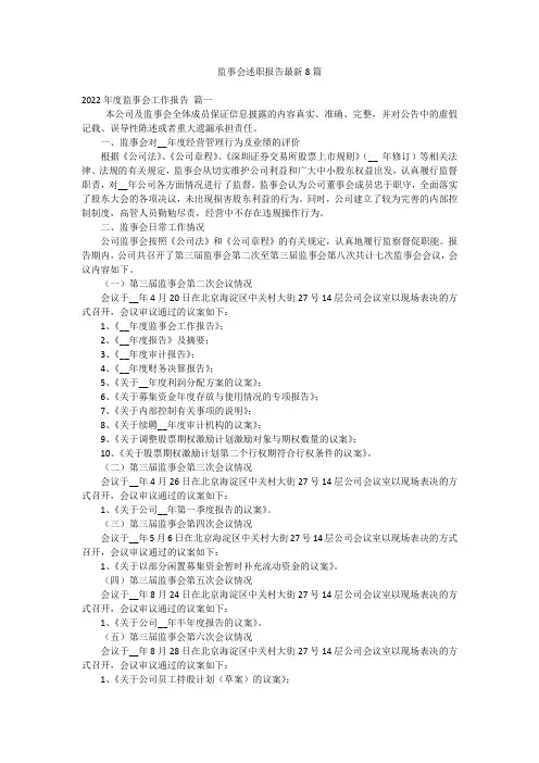 监事会述职报告最新8篇