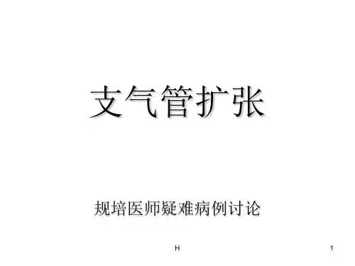 规培呼吸科病例讨论支气管扩张