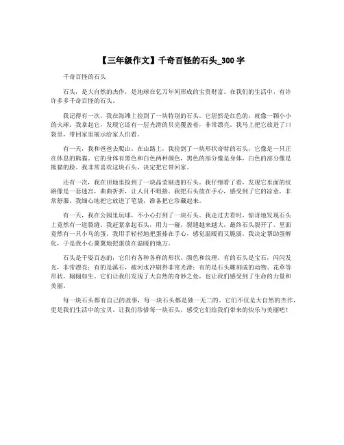 【三年级作文】千奇百怪的石头_300字