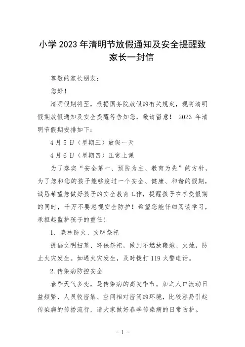 小学2023年清明节放假通知及安全提醒致家长一封信三篇例文