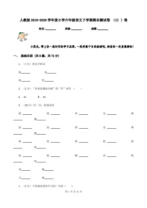 人教版2019-2020学年度小学六年级语文下学期期末测试卷 (II )卷