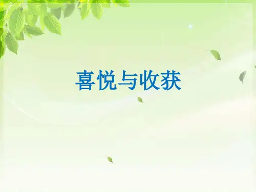 《喜悦与收获》课件