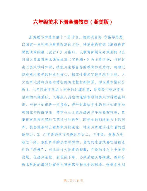 六年级美术下册全册教案(浙美版) 