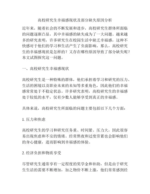 高校研究生幸福感现状及部分缺失原因分析