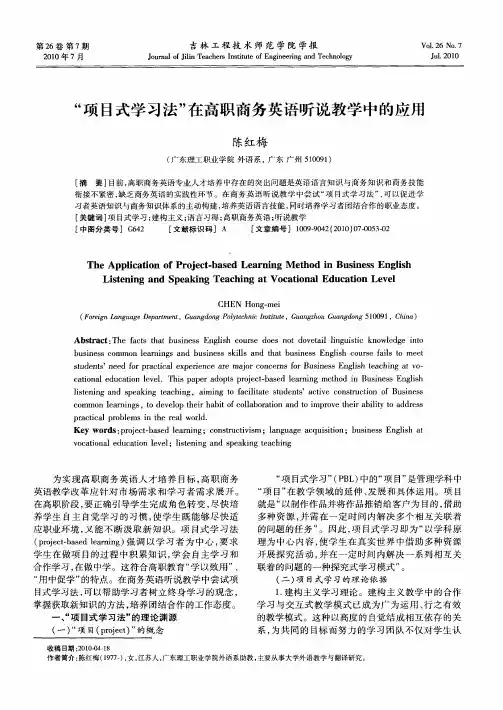 “项目式学习法”在高职商务英语听说教学中的应用
