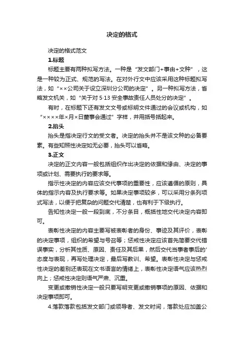 决定的格式范文
