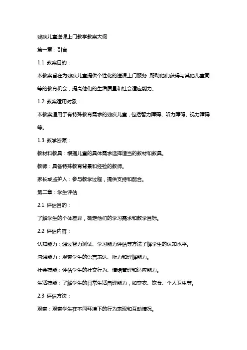 残疾儿童送课上门送教上门教学教案大纲