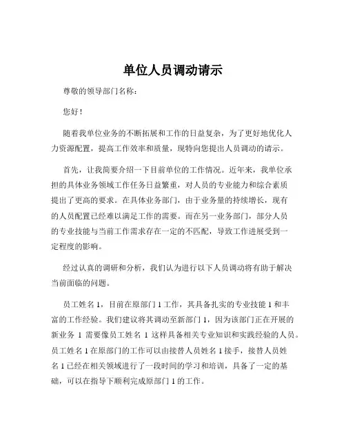 单位人员调动请示