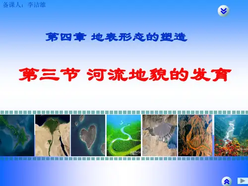 2019届高三一轮复习人教版地理必修一4.3河流地貌的发育(共28PPT)