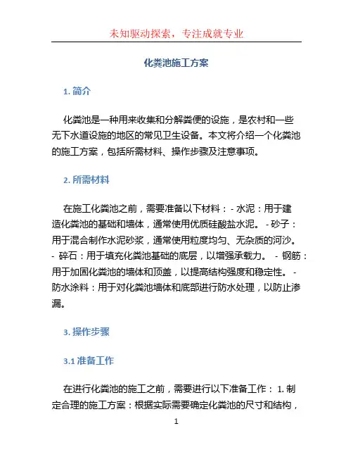 化粪池施工方案 (2)