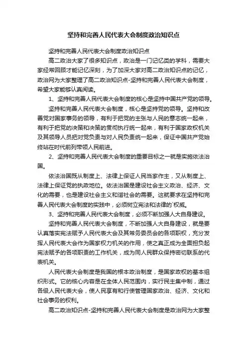 坚持和完善人民代表大会制度政治知识点