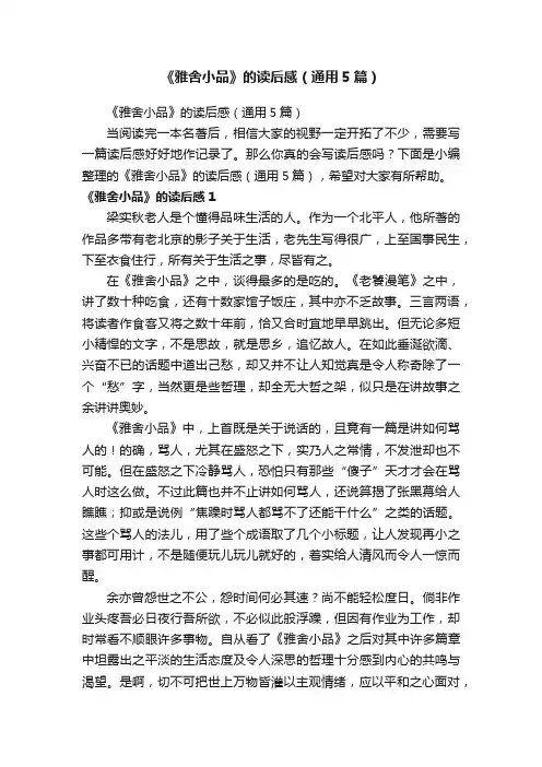 《雅舍小品》的读后感（通用5篇）
