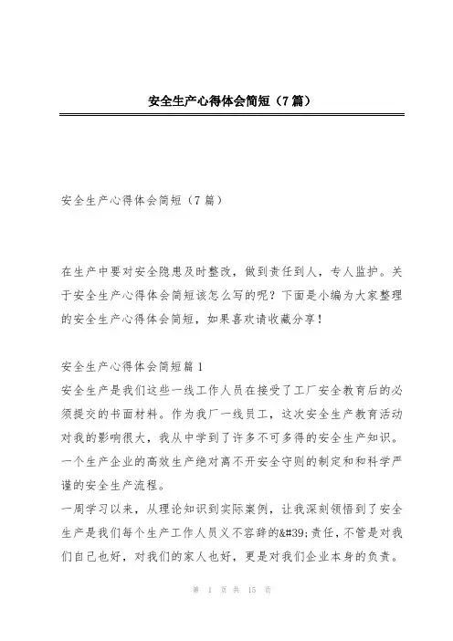 安全生产心得体会简短(7篇)