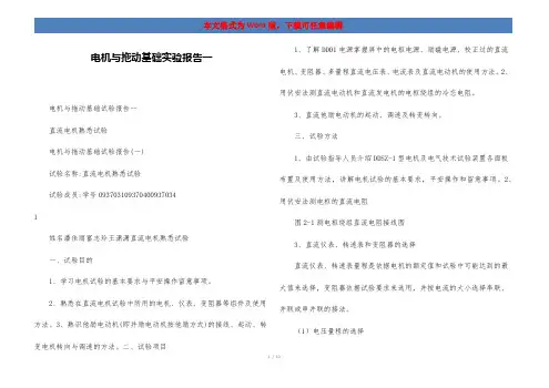 电机与拖动基础实验报告一