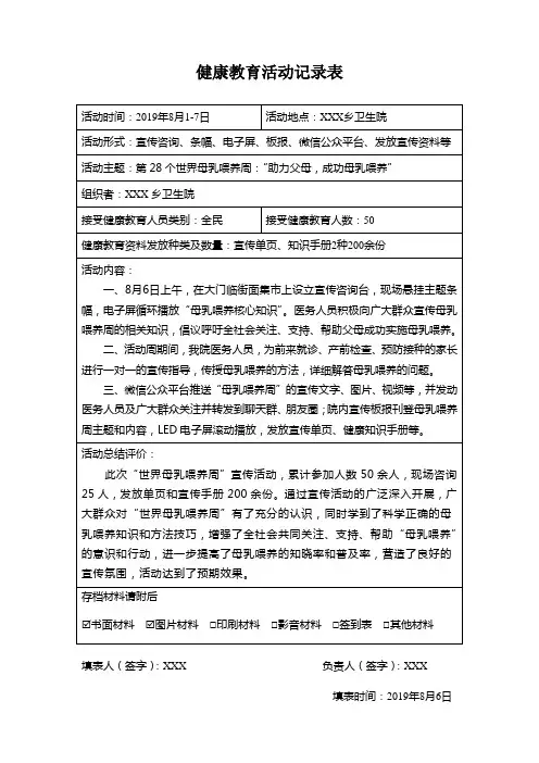 卫生院2019年“世界母乳喂养周”宣传活动记录表