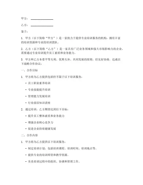 培训框架战略合作协议模板