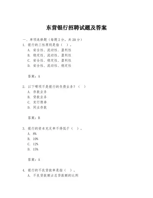 东营银行招聘试题及答案