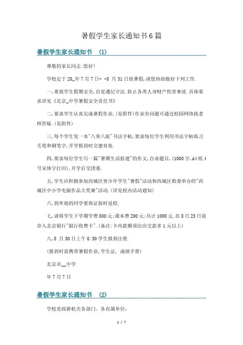 暑假学生家长通知书6篇