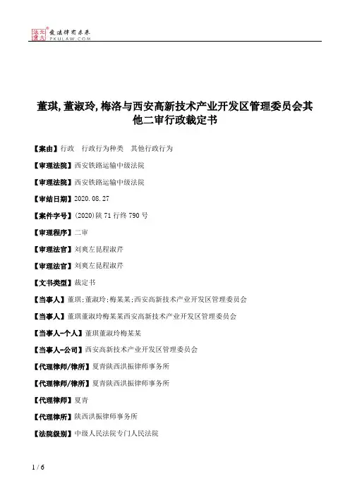 董琪,董淑玲,梅洛与西安高新技术产业开发区管理委员会其他二审行政裁定书