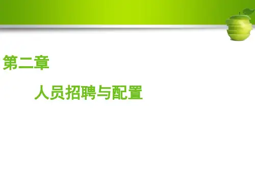 新版教材第二章《人员招聘与配置》