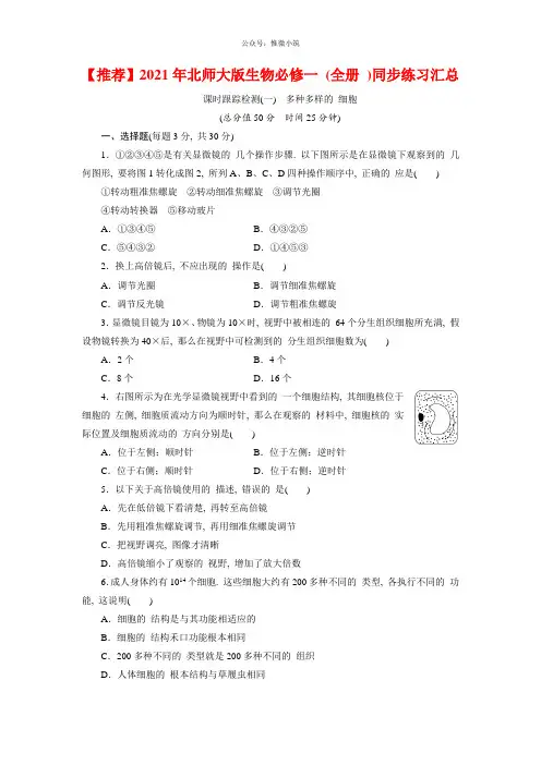 【2021年】北师大版生物必修一(全册)同步练习汇总