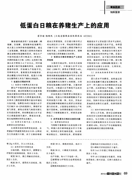 低蛋白日粮在养猪生产上的应用