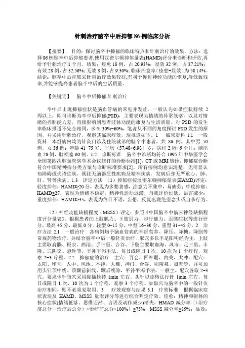 针刺治疗脑卒中后抑郁86例临床分析