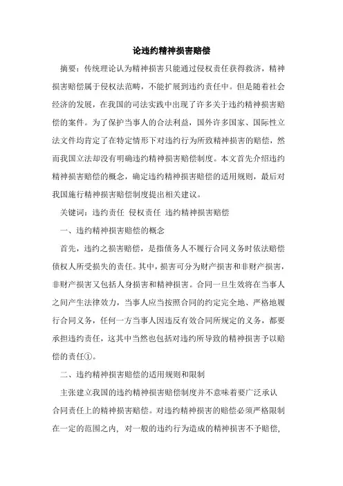 论违约精神损害赔偿