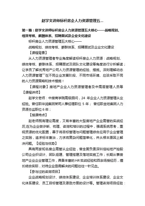 赵学文讲师标杆房企人力资源管理五...