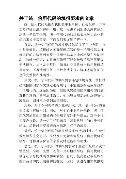 关于统一信用代码的填报要求的文章