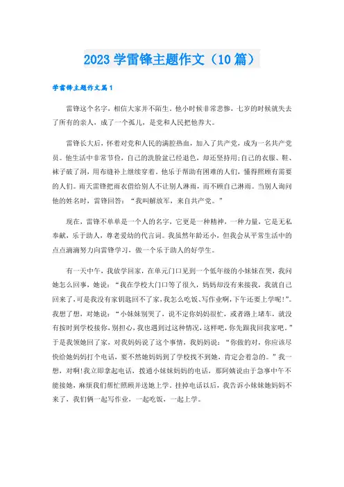 2023学雷锋主题作文(10篇)