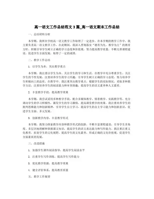 高一语文工作总结范文3篇_高一语文期末工作总结