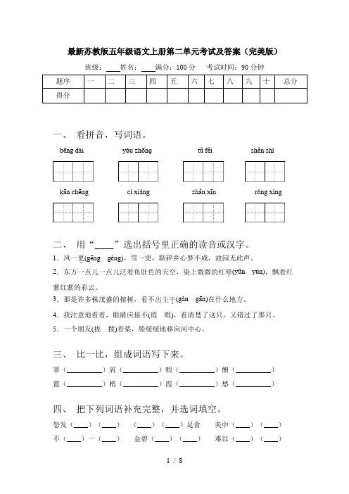 最新苏教版五年级语文上册第二单元考试及答案(完美版)
