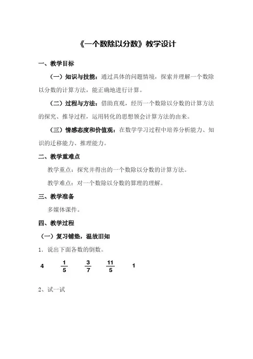 一个数除以分数教学设计