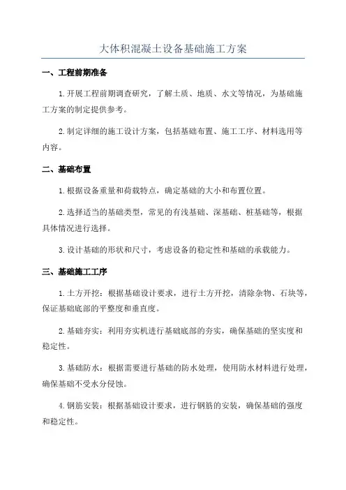 大体积混凝土设备基础施工方案