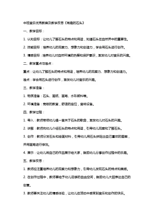 中班音乐教案及教学反思《有趣的石头》