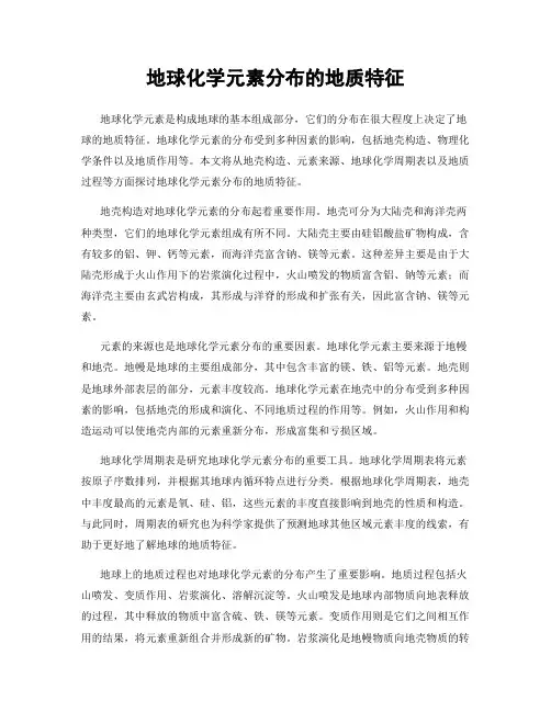 地球化学元素分布的地质特征
