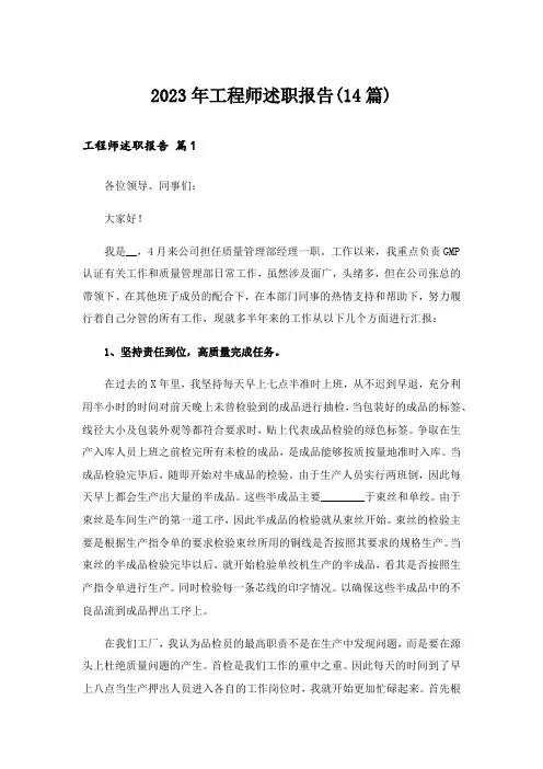 2023年工程师述职报告(14篇)