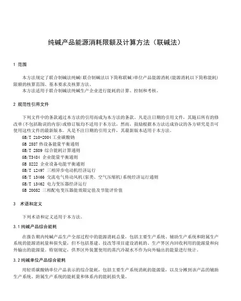 纯碱产品能源消耗限额及计算方法(联碱法)