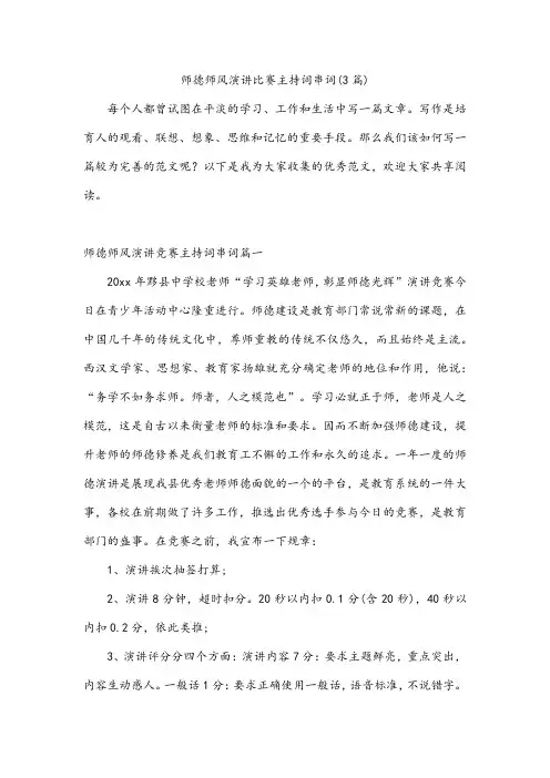 师德师风演讲比赛主持词串词(3篇)